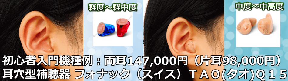 フォナック補聴器ＴＡＯ（タオ）Ｑ１５耳穴型補聴器
