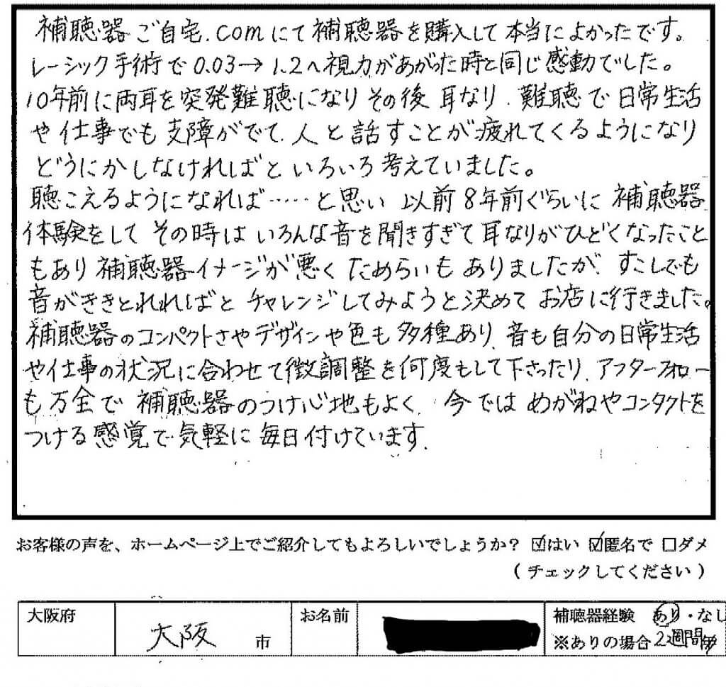お客様の声（RIC補聴器使用中/大阪市在住/42歳女性/匿名希望）をいただきました。