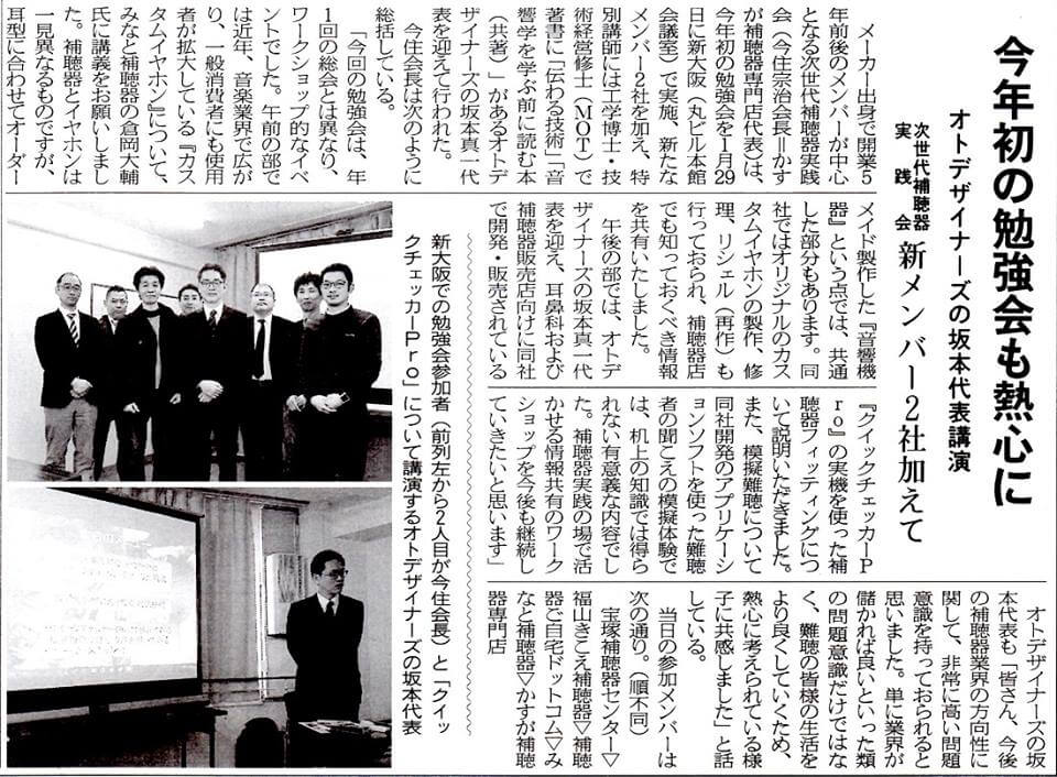 【メディア掲載情報】次世代補聴器実践会大阪勉強会の模様が補聴器専門紙「時宝光学新聞」に取り上げられました。