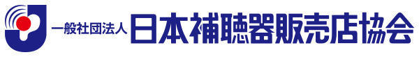 The補聴器専門店中村は、一般社団法人 日本補聴器販売店協会に加盟致しました。