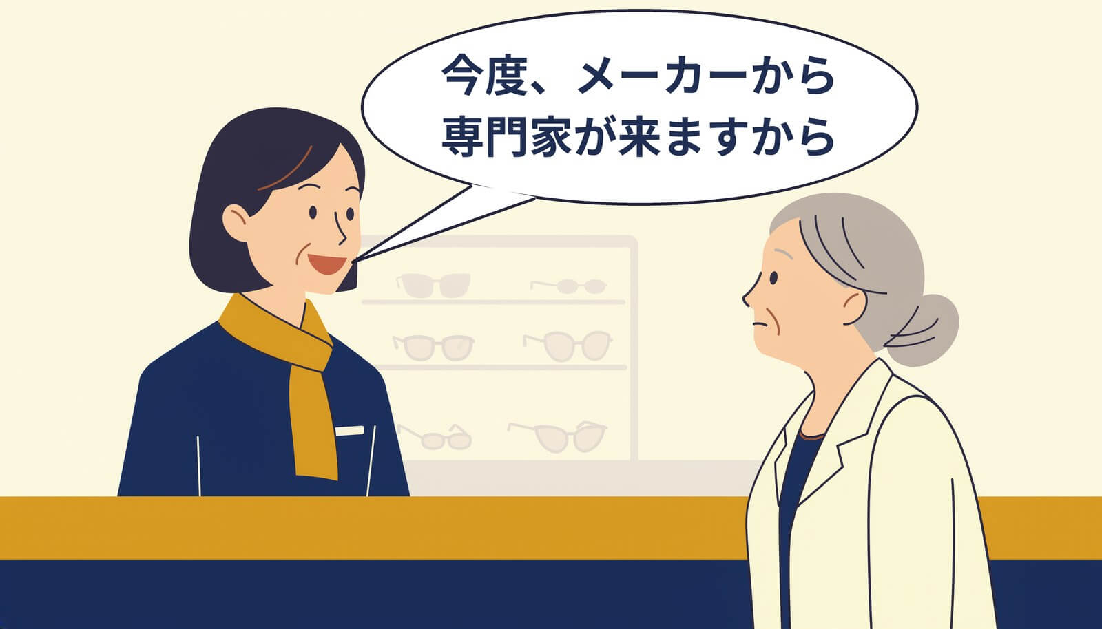 メガネ店の店員が「今度、メーカーから専門家が来ますから」と話し、高齢の女性客が首をかしげている様子
